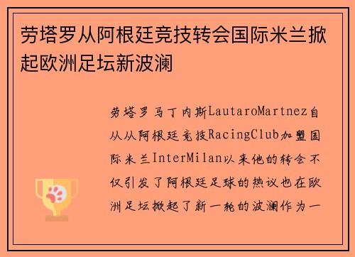 劳塔罗从阿根廷竞技转会国际米兰掀起欧洲足坛新波澜 劳塔罗从阿根廷竞技转会国际米兰掀起欧洲足坛新波澜
