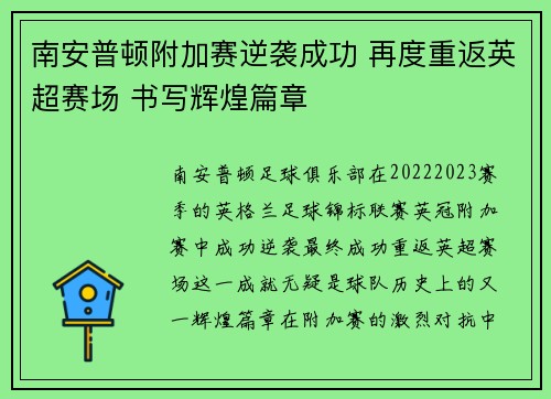 南安普顿附加赛逆袭成功 再度重返英超赛场 书写辉煌篇章