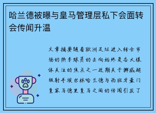 哈兰德被曝与皇马管理层私下会面转会传闻升温 哈兰德被曝与皇马管理层私下会面转会传闻升温