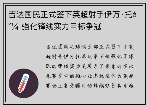 吉达国民正式签下英超射手伊万·托尼 强化锋线实力目标争冠