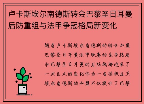 卢卡斯埃尔南德斯转会巴黎圣日耳曼后防重组与法甲争冠格局新变化