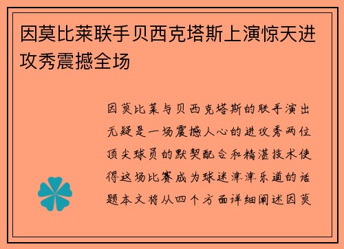 因莫比莱联手贝西克塔斯上演惊天进攻秀震撼全场