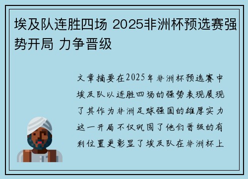 埃及队连胜四场 2025非洲杯预选赛强势开局 力争晋级