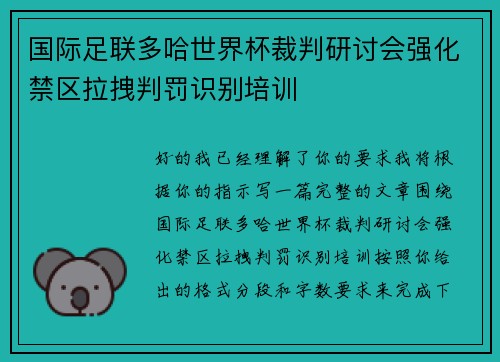 国际足联多哈世界杯裁判研讨会强化禁区拉拽判罚识别培训