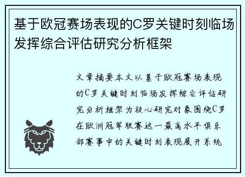 基于欧冠赛场表现的C罗关键时刻临场发挥综合评估研究分析框架