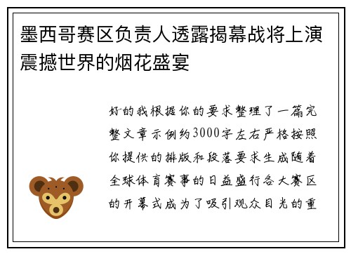 墨西哥赛区负责人透露揭幕战将上演震撼世界的烟花盛宴