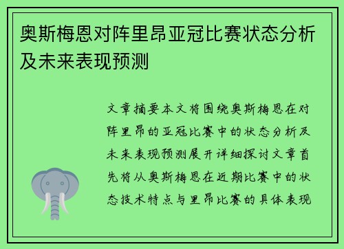 奥斯梅恩对阵里昂亚冠比赛状态分析及未来表现预测