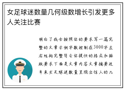 女足球迷数量几何级数增长引发更多人关注比赛
