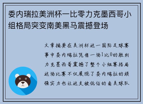 委内瑞拉美洲杯一比零力克墨西哥小组格局突变南美黑马震撼登场