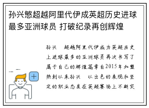 孙兴慜超越阿里代伊成英超历史进球最多亚洲球员 打破纪录再创辉煌