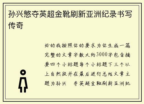 孙兴慜夺英超金靴刷新亚洲纪录书写传奇