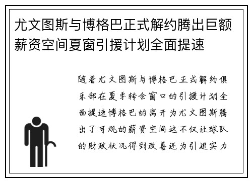 尤文图斯与博格巴正式解约腾出巨额薪资空间夏窗引援计划全面提速 尤文图斯与博格巴正式解约腾出巨额薪资空间夏窗引援计划全面提速