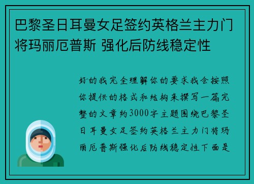 巴黎圣日耳曼女足签约英格兰主力门将玛丽厄普斯 强化后防线稳定性 巴黎圣日耳曼女足签约英格兰主力门将玛丽厄普斯 强化后防线稳定性