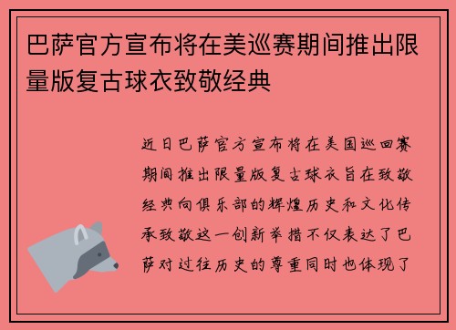 巴萨官方宣布将在美巡赛期间推出限量版复古球衣致敬经典 巴萨官方宣布将在美巡赛期间推出限量版复古球衣致敬经典