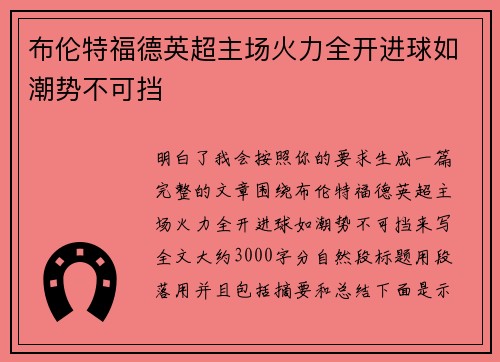 布伦特福德英超主场火力全开进球如潮势不可挡
