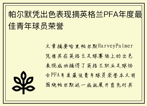 帕尔默凭出色表现摘英格兰PFA年度最佳青年球员荣誉 帕尔默凭出色表现摘英格兰PFA年度最佳青年球员荣誉