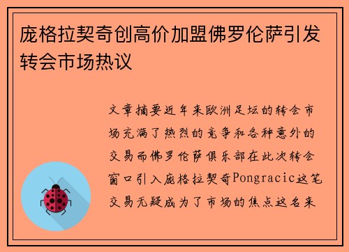 庞格拉契奇创高价加盟佛罗伦萨引发转会市场热议