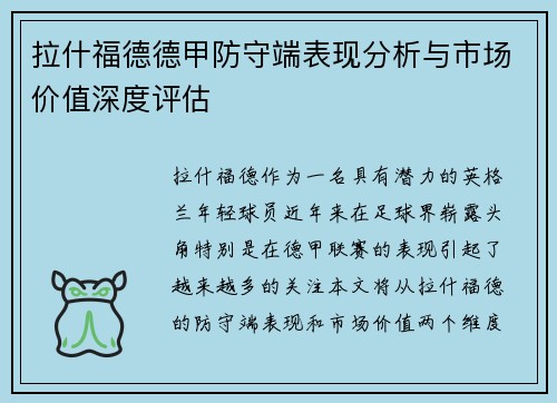 拉什福德德甲防守端表现分析与市场价值深度评估