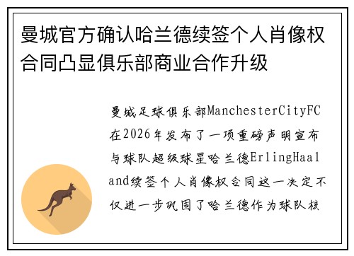 曼城官方确认哈兰德续签个人肖像权合同凸显俱乐部商业合作升级