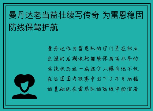 曼丹达老当益壮续写传奇 为雷恩稳固防线保驾护航