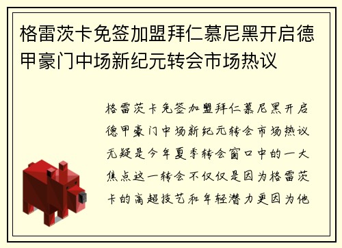 格雷茨卡免签加盟拜仁慕尼黑开启德甲豪门中场新纪元转会市场热议