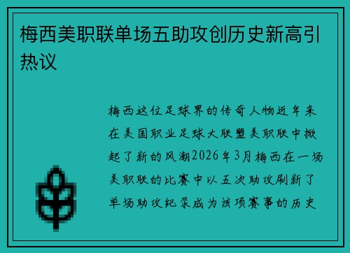 梅西美职联单场五助攻创历史新高引热议