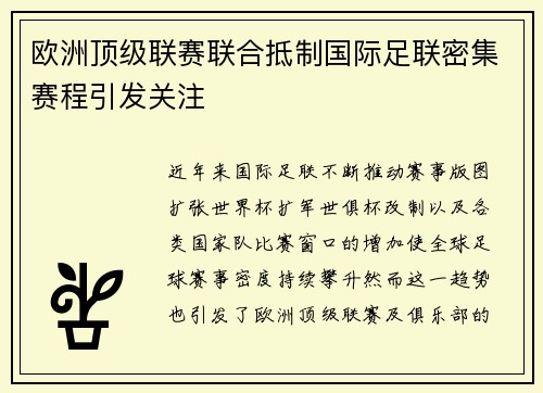 欧洲顶级联赛联合抵制国际足联密集赛程引发关注