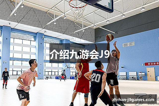 介绍九游会J9